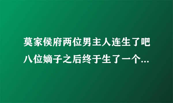 莫家侯府两位男主人连生了吧八位嫡子之后终于生了一个嫡女。这个小说的名字叫什么？