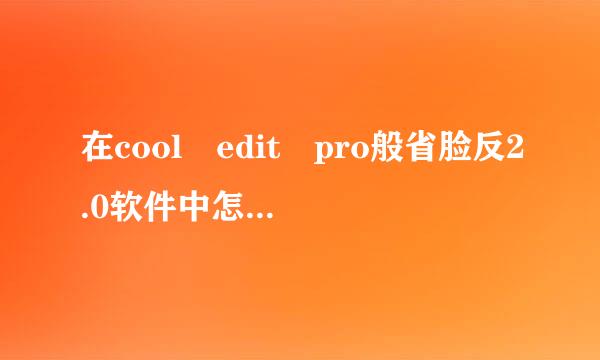 在cool edit pro般省脸反2.0软件中怎么进行人声消除？急需帮助！！！