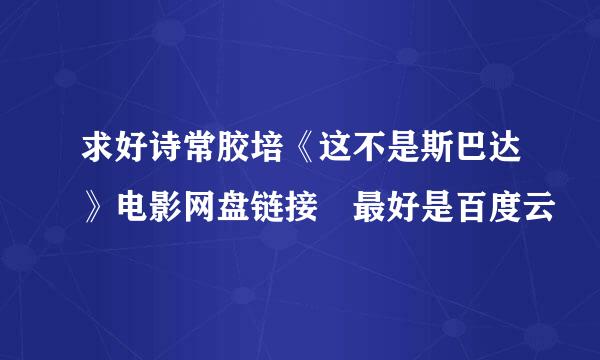 求好诗常胶培《这不是斯巴达》电影网盘链接 最好是百度云