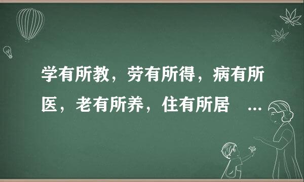 学有所教，劳有所得，病有所医，老有所养，住有所居 出自哪里