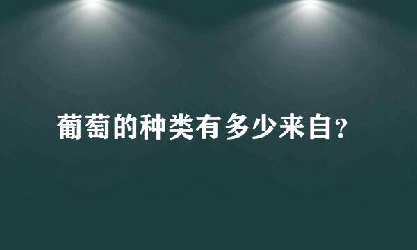 葡萄的种类有多少来自？