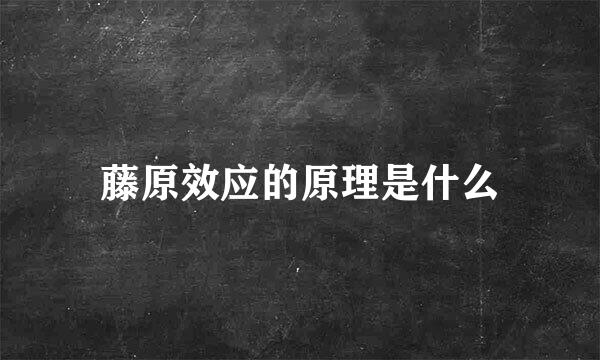 藤原效应的原理是什么