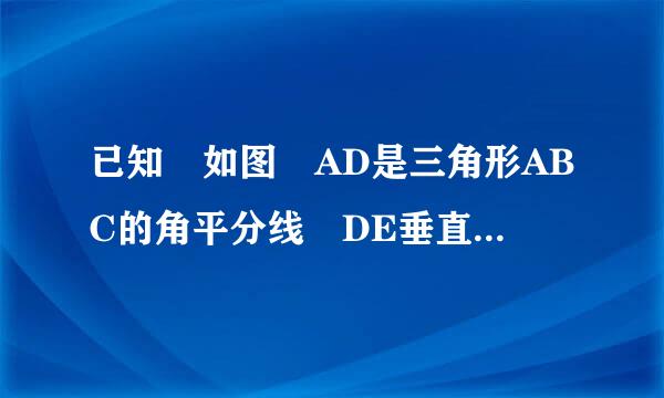 已知 如图 AD是三角形ABC的角平分线 DE垂直AB DF垂直AC E.F分别为锤足 求证 A