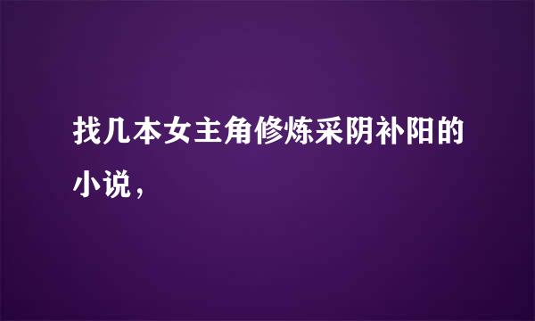 找几本女主角修炼采阴补阳的小说，