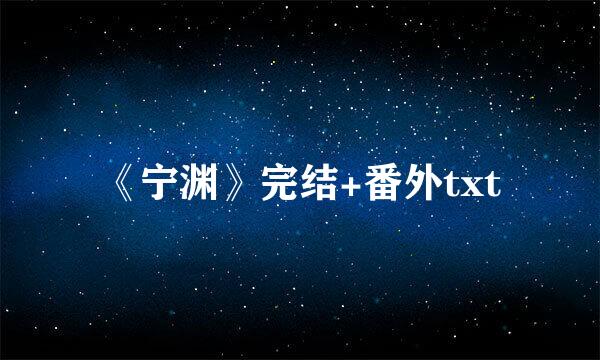 《宁渊》完结+番外txt