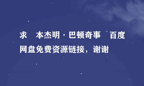 求 本杰明·巴顿奇事 百度网盘免费资源链接，谢谢