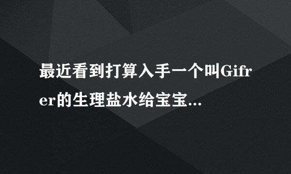 最近看到打算入手一个叫Gifrer的生理盐水给宝宝用，用来清洁鼻腔的，有用过的人不？好用吗？