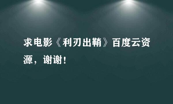 求电影《利刃出鞘》百度云资源，谢谢！