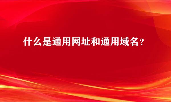 什么是通用网址和通用域名？