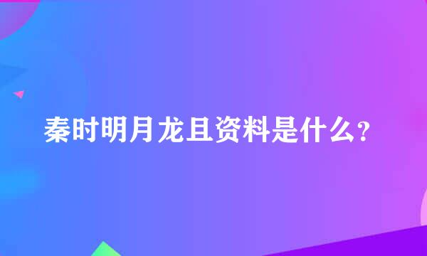 秦时明月龙且资料是什么？