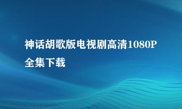 神话胡歌版电视剧高清1080P全集下载