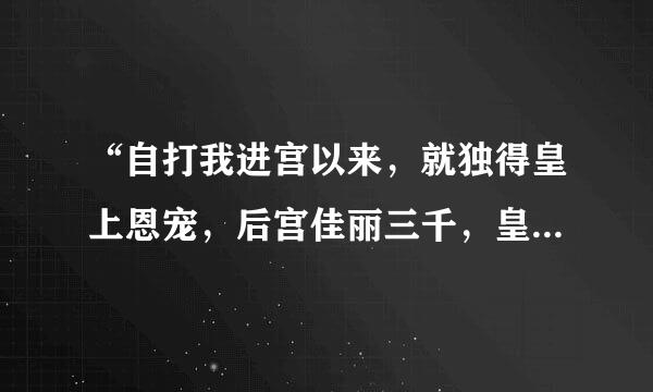 “自打我进宫以来，就独得皇上恩宠，后宫佳丽三千，皇上偏偏宠我一人”出自哪个演员的小品