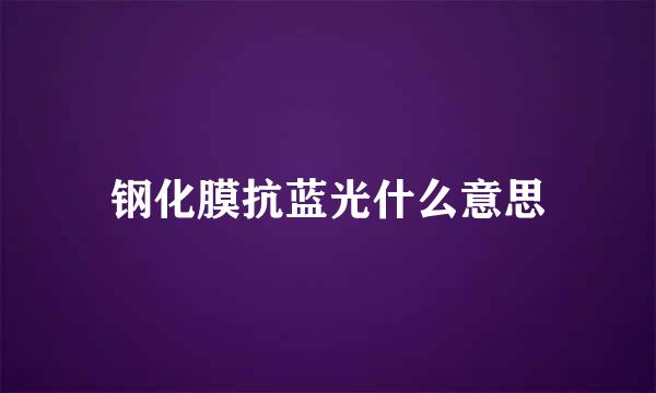 钢化膜抗蓝光什么意思