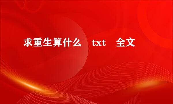 求重生算什么 txt 全文