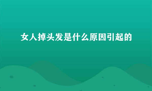 女人掉头发是什么原因引起的