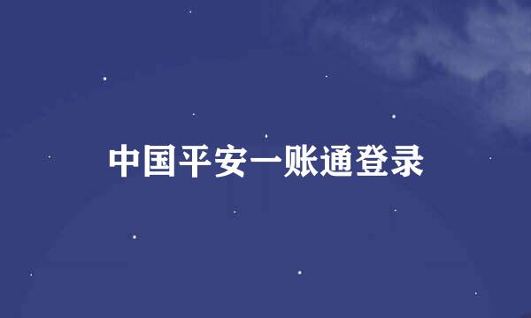 中国平安一账通登录