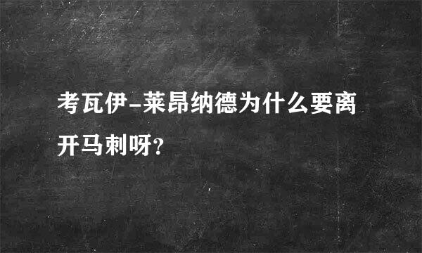 考瓦伊-莱昂纳德为什么要离开马刺呀？