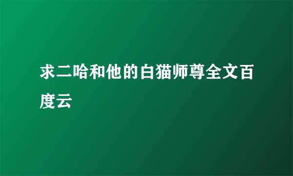 求二哈和他的白猫师尊全文百度云