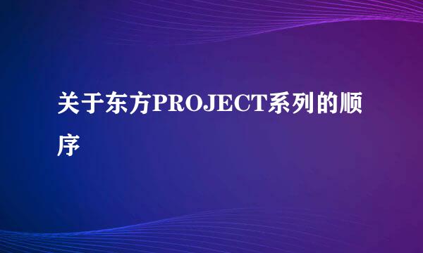 关于东方PROJECT系列的顺序