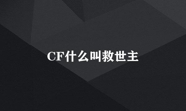 CF什么叫救世主