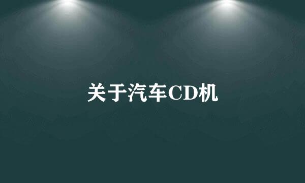 关于汽车CD机