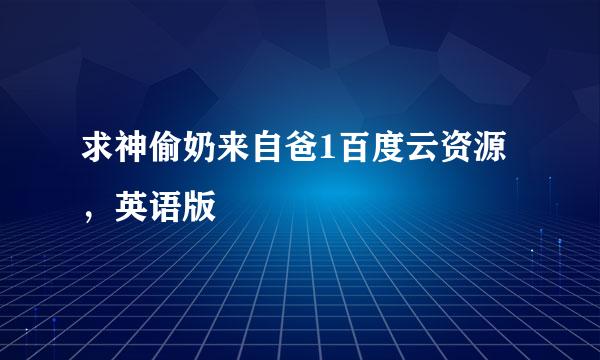 求神偷奶来自爸1百度云资源，英语版