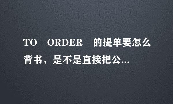 TO ORDER 的提单要怎么背书，是不是直接把公司名的章打在背面就可以了？