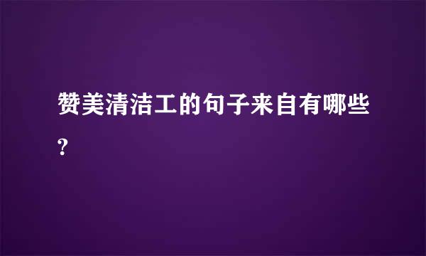 赞美清洁工的句子来自有哪些?