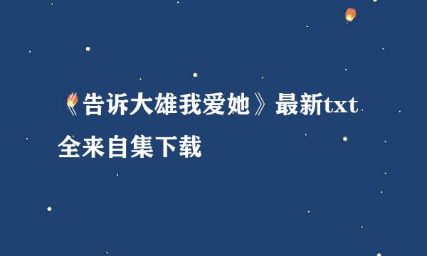 《告诉大雄我爱她》最新txt全来自集下载