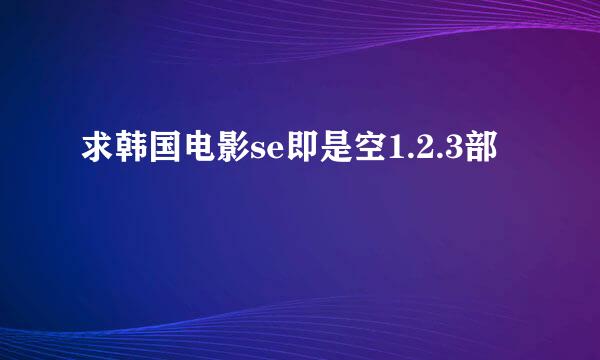 求韩国电影se即是空1.2.3部