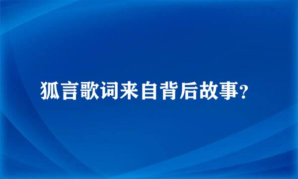 狐言歌词来自背后故事？