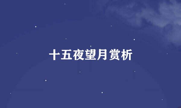 十五夜望月赏析