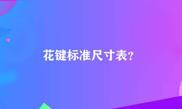 花键标准尺寸表？