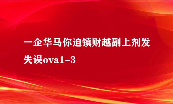 一企华马你迫镇财越副上剂发失误ova1-3