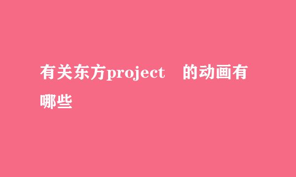 有关东方project 的动画有哪些