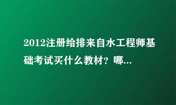 2012注册给排来自水工程师基础考试买什么教材？哪个出版社？