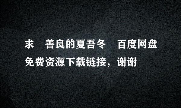 求 善良的夏吾冬 百度网盘免费资源下载链接，谢谢