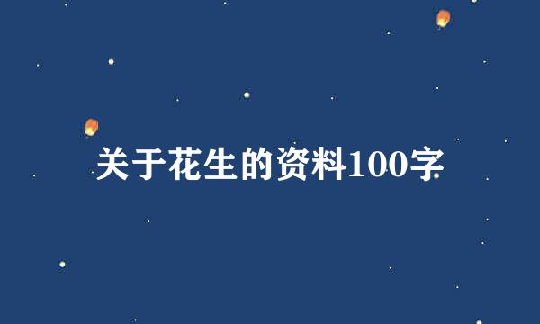 关于花生的资料100字