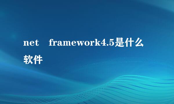 net framework4.5是什么软件