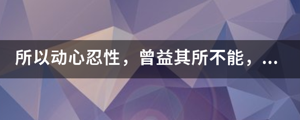 所以动心忍性，曾益其所不能调末接讲，翻译