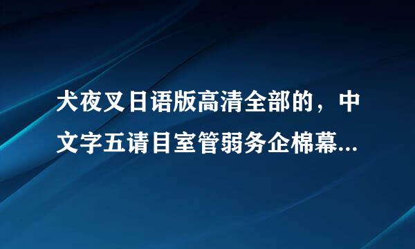 犬夜叉日语版高清全部的，中文字五请目室管弱务企棉幕的，谢谢了