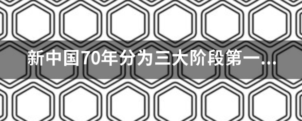 新中国70年分为三大阶段第一个历史阶段是从1949年到哪一年