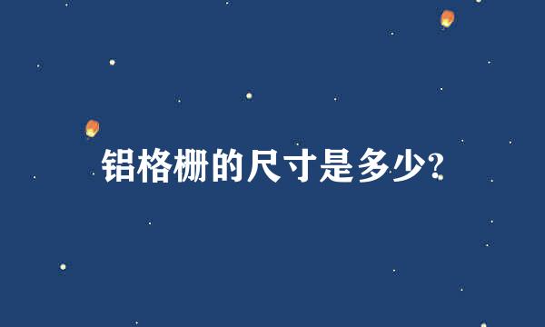 铝格栅的尺寸是多少?