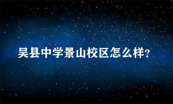 吴县中学景山校区怎么样？