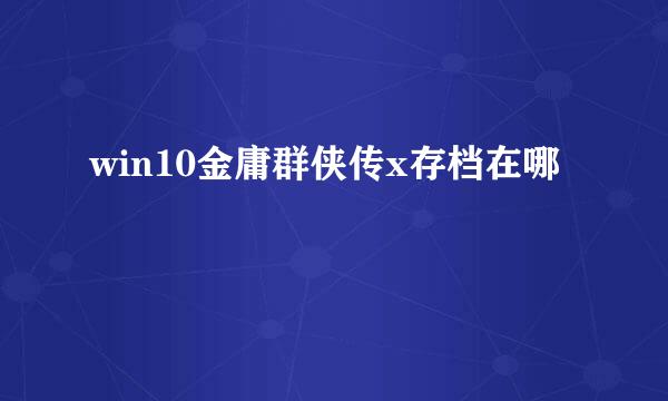 win10金庸群侠传x存档在哪