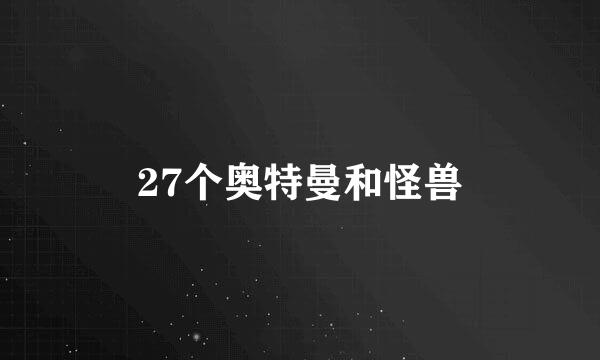 27个奥特曼和怪兽