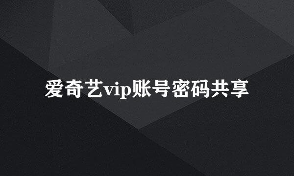 爱奇艺vip账号密码共享