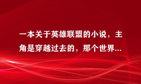 一本关于英雄联盟的小说，主角是穿越过去的，那个世界是电竞为主，版本和现实世界就差几个，然后主角在一