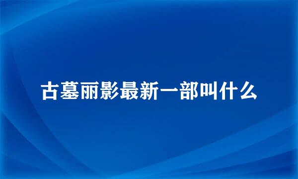 古墓丽影最新一部叫什么