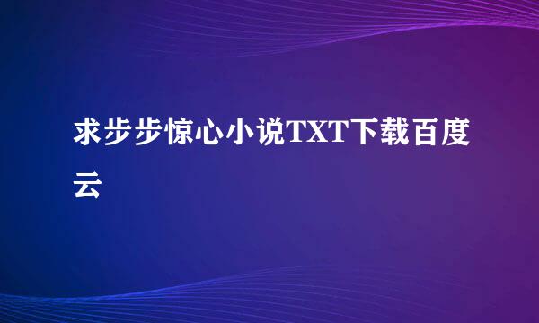 求步步惊心小说TXT下载百度云